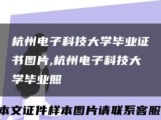 杭州電子科技大學畢業證書圖片,杭州電子科技大學畢業照縮略圖