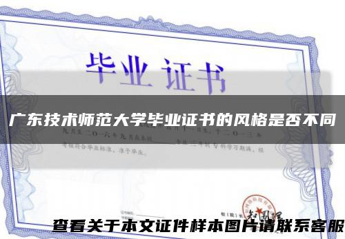 廣東技術師范大學畢業證書的風格是否不同縮略圖