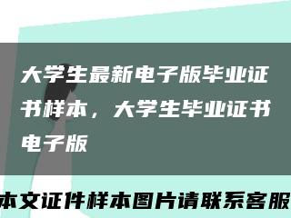 大學生最新電子版畢業證書樣本，大學生畢業證書電子版縮略圖