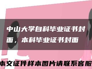 中山大學自科畢業證書封面，本科畢業證書封面縮略圖