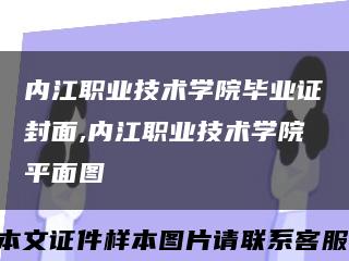 內江職業技術學院畢業證封面,內江職業技術學院平面圖縮略圖