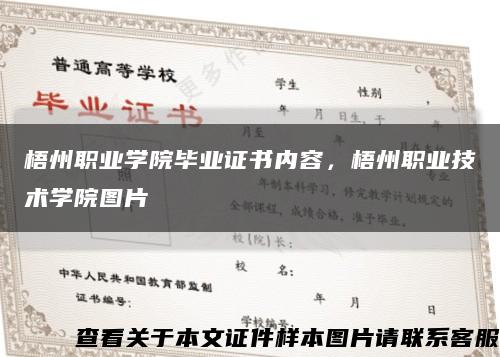 梧州職業學院畢業證書內容，梧州職業技術學院圖片縮略圖