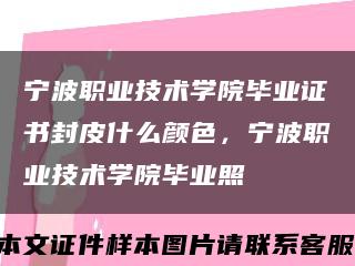 寧波職業技術學院畢業證書封皮什么顏色，寧波職業技術學院畢業照縮略圖
