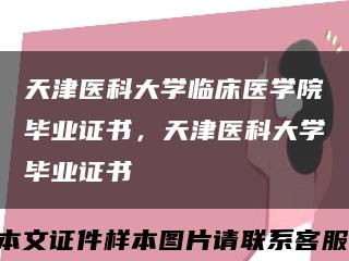 天津醫科大學臨床醫學院畢業證書，天津醫科大學畢業證書縮略圖