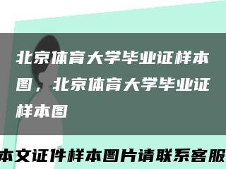 北京體育大學畢業證樣本圖，北京體育大學畢業證樣本圖縮略圖