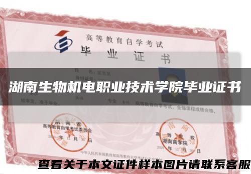 湖南生物機電職業技術學院畢業證書縮略圖