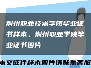 荊州職業技術學院畢業證書樣本，荊州職業學院畢業證書圖片縮略圖