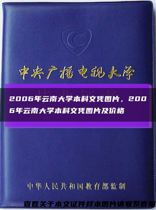 2006年云南大學本科文憑圖片，2006年云南大學本科文憑圖片及價格縮略圖