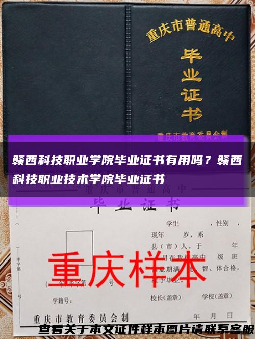 贛西科技職業學院畢業證書有用嗎？贛西科技職業技術學院畢業證書縮略圖