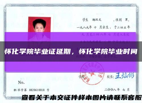 懷化學院畢業證延期，懷化學院畢業時間縮略圖