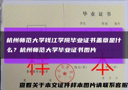 杭州師范大學錢江學院畢業證書蓋章是什么？杭州師范大學畢業證書圖片縮略圖