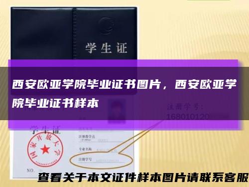 西安歐亞學院畢業證書圖片，西安歐亞學院畢業證書樣本縮略圖
