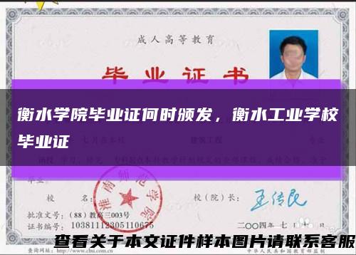 衡水學院畢業證何時頒發，衡水工業學校畢業證縮略圖