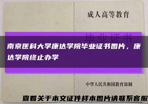 南京醫科大學康達學院畢業證書圖片，康達學院終止辦學縮略圖