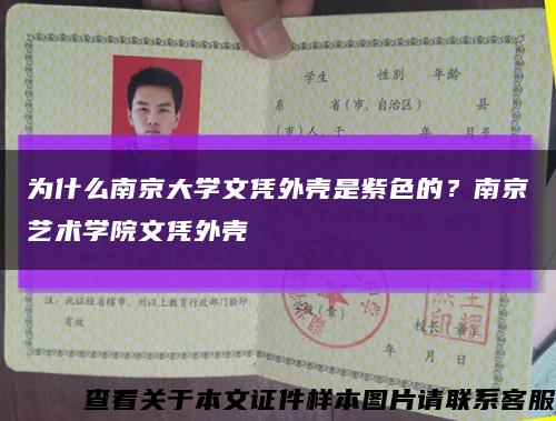 為什么南京大學文憑外殼是紫色的？南京藝術學院文憑外殼縮略圖