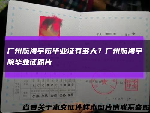 廣州航海學院畢業證有多大？廣州航海學院畢業證照片縮略圖