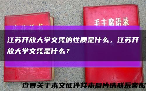 江蘇開放大學文憑的性質是什么，江蘇開放大學文憑是什么？縮略圖