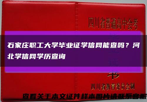 石家莊職工大學畢業證學信網能查嗎？河北學信網學歷查詢縮略圖