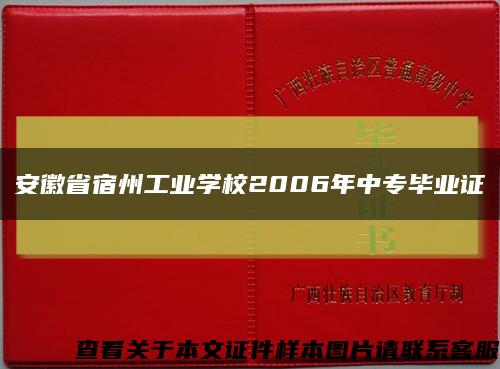 安徽省宿州工業學校2006年中專畢業證縮略圖