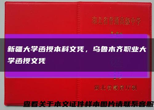 新疆大學函授本科文憑，烏魯木齊職業大學函授文憑縮略圖