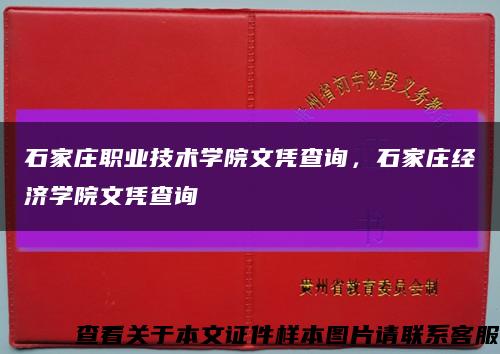 石家莊職業技術學院文憑查詢，石家莊經濟學院文憑查詢縮略圖