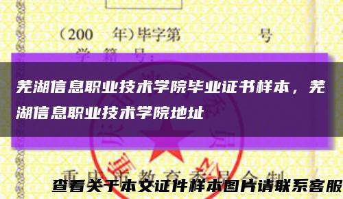 蕪湖信息職業技術學院畢業證書樣本，蕪湖信息職業技術學院地址縮略圖