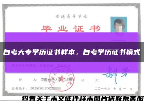 自考大專學歷證書樣本，自考學歷證書模式縮略圖