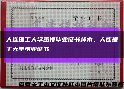 大連理工大學函授畢業證書樣本，大連理工大學結業證書縮略圖