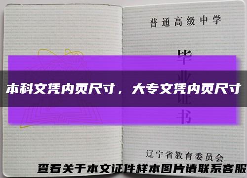 本科文憑內頁尺寸，大專文憑內頁尺寸縮略圖
