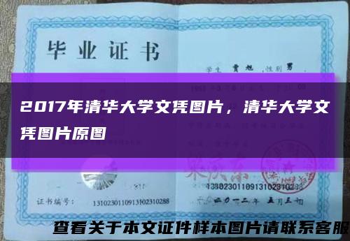 2017年清華大學文憑圖片，清華大學文憑圖片原圖縮略圖