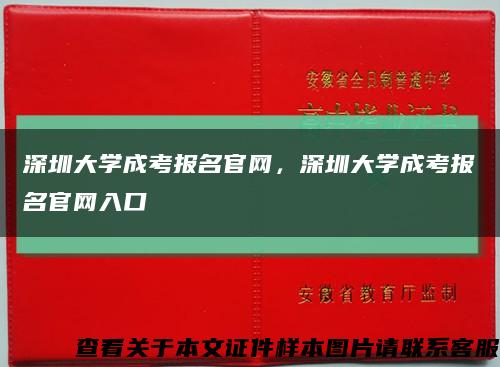 深圳大學成考報名官網，深圳大學成考報名官網入口縮略圖