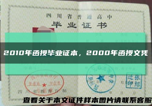 2010年函授畢業證本，2000年函授文憑縮略圖
