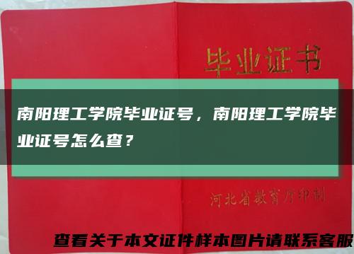 南陽理工學院畢業證號，南陽理工學院畢業證號怎么查？縮略圖