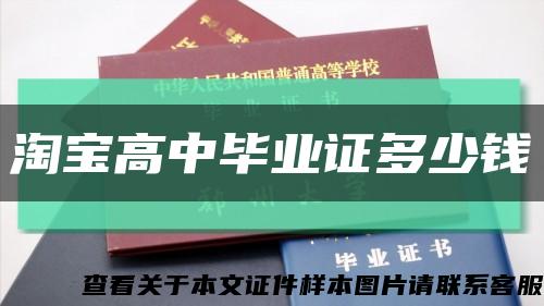 淘寶高中畢業證多少錢縮略圖