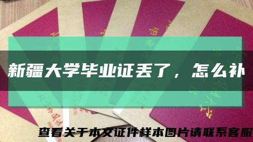 新疆大學畢業證丟了，怎么補縮略圖