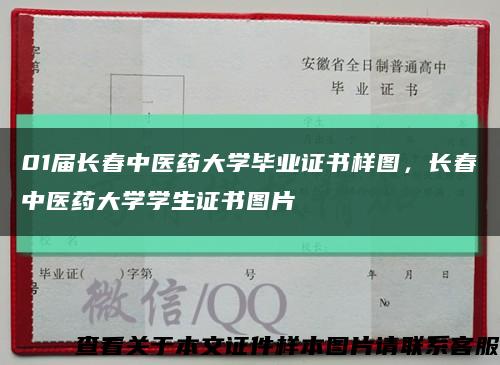 01屆長春中醫藥大學畢業證書樣圖，長春中醫藥大學學生證書圖片縮略圖