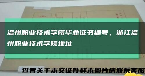 溫州職業技術學院畢業證書編號，浙江溫州職業技術學院地址縮略圖