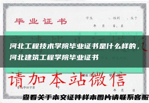 河北工程技術學院畢業證書是什么樣的，河北建筑工程學院畢業證書縮略圖