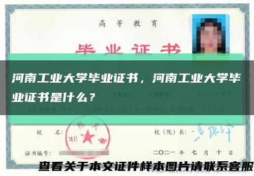河南工業大學畢業證書，河南工業大學畢業證書是什么？縮略圖