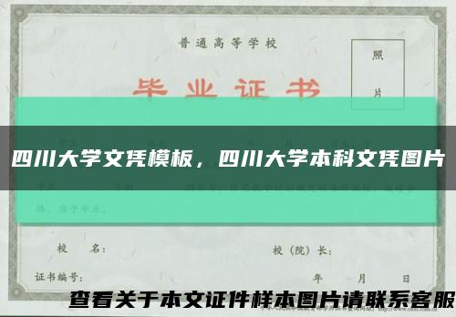 四川大學文憑模板，四川大學本科文憑圖片縮略圖