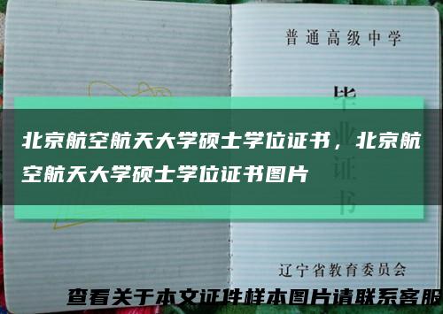 北京航空航天大學碩士學位證書，北京航空航天大學碩士學位證書圖片縮略圖
