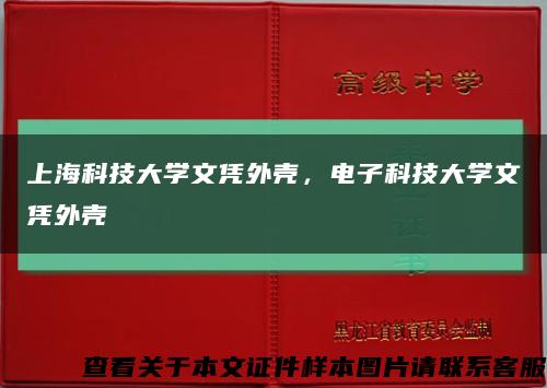 上?？萍即髮W文憑外殼，電子科技大學文憑外殼縮略圖