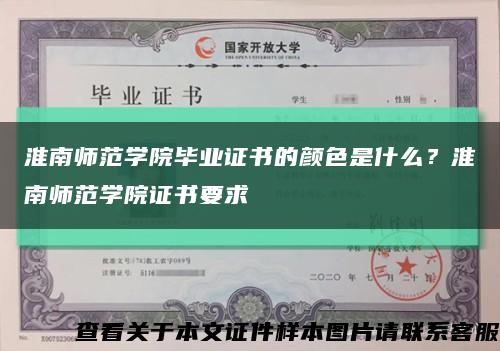 淮南師范學院畢業證書的顏色是什么？淮南師范學院證書要求縮略圖