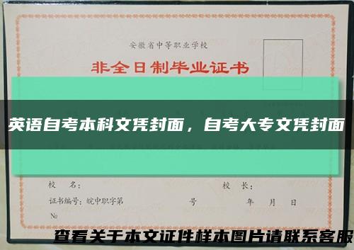 英語自考本科文憑封面，自考大專文憑封面縮略圖