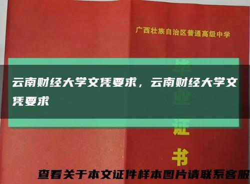 云南財經大學文憑要求，云南財經大學文憑要求縮略圖