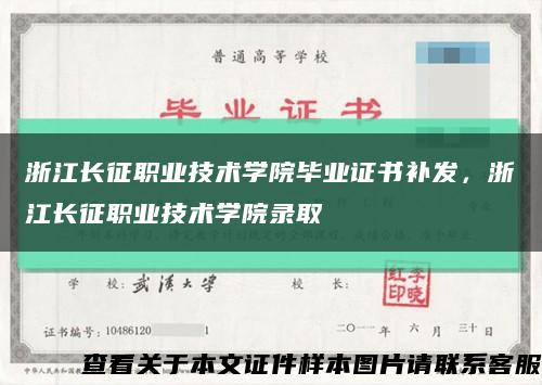 浙江長征職業技術學院畢業證書補發，浙江長征職業技術學院錄取縮略圖