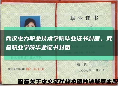 武漢電力職業技術學院畢業證書封面，武昌職業學院畢業證書封面縮略圖