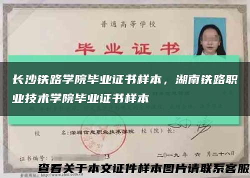 長沙鐵路學院畢業證書樣本，湖南鐵路職業技術學院畢業證書樣本縮略圖