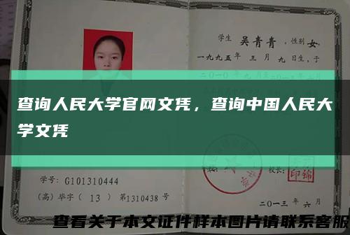 查詢人民大學官網文憑，查詢中國人民大學文憑縮略圖