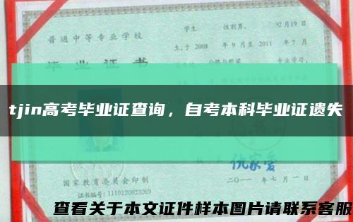 tjin高考畢業證查詢，自考本科畢業證遺失縮略圖